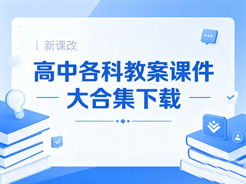 【新课改】高中各科教案课件大合集下载第1张-惠学吧-虚拟资源货源网 【新课改】高中教案课件大合集 736.6gb网课视频